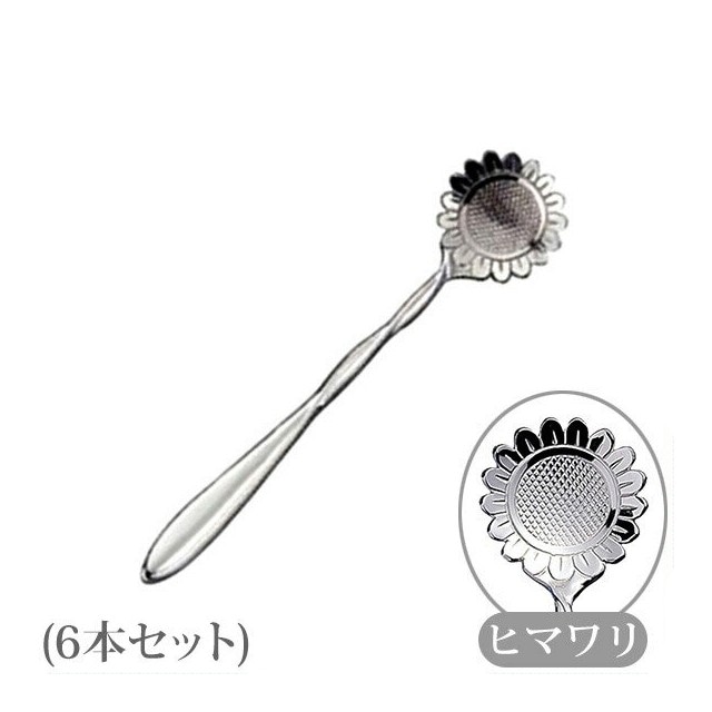 コーヒースプーン フラワーカトラリー ヒマワリ 6本（115512）