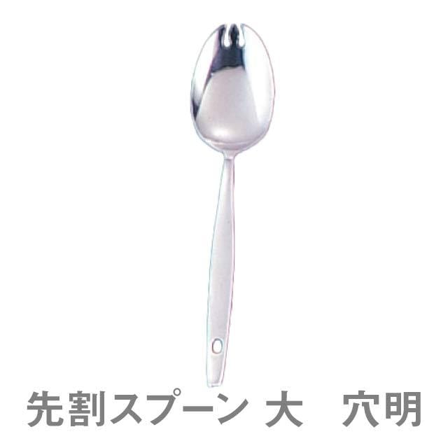 スプーン 18-0 TKG 先割スプーン 穴明 大（OSK291）1-1852-0201