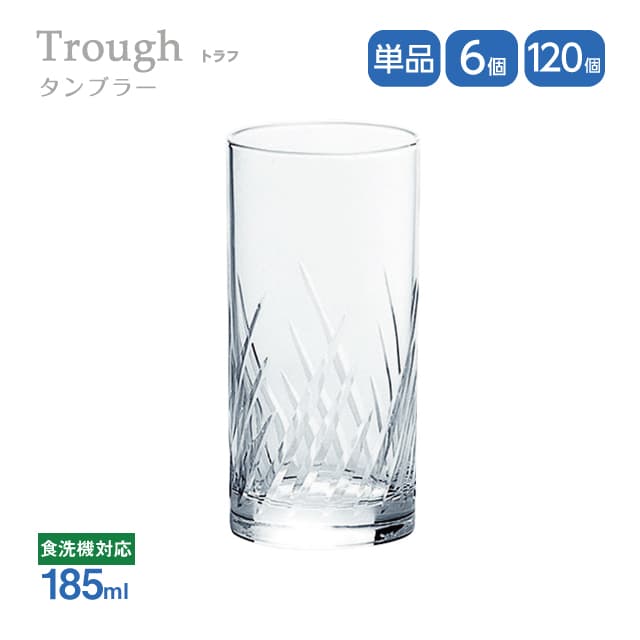 タンブラー 185ml 単品・6個セット・120個セット トラフ Trough 東洋佐々木ガラス（06406HS-E101）グラス 口部強化ガラス 食洗機可