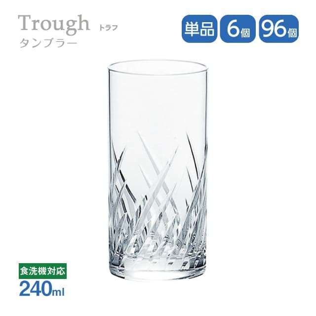 タンブラー 240ml 単品売り・6個セット・96個セット トラフ Trough 東洋佐々木ガラス（06408HS-E101）グラス 口部強化ガラス 食洗機可