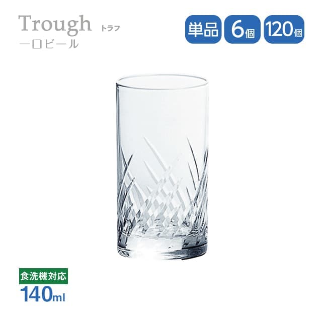 一口ビール 140ml 単品売り・6個セット・120個セット トラフ Trough 東洋佐々木ガラス（07105HS-E101）グラス 口部強化ガラス 食洗機可