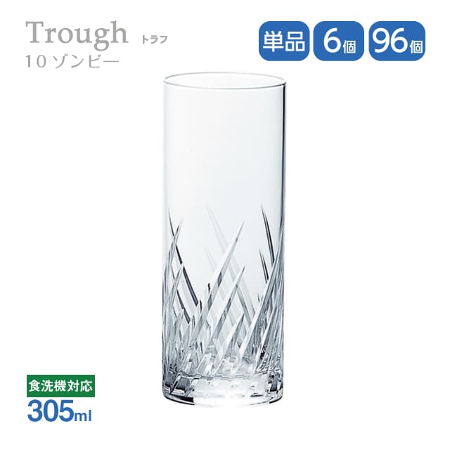 10ゾンビ― 305ml 単品売り・6個セット・96個セット トラフ Trough 東洋佐々木ガラス（07111HS-E101）グラス 口部強化ガラス 食洗機可