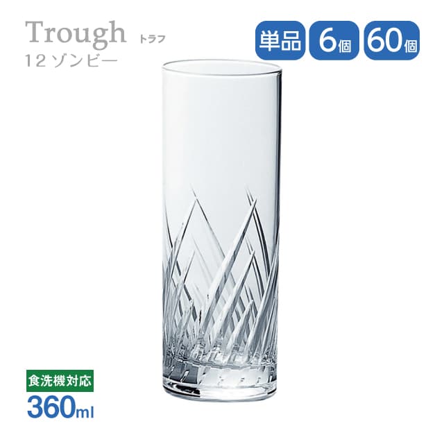 12ゾンビ― 360ml 単品売り・6個セット・60個セット トラフ Trough 東洋佐々木ガラス（07113HS-E101）グラス 口部強化ガラス 食洗機可