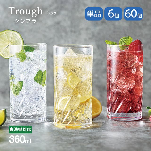 タンブラー 360ml 単品売り・6個セット・60個セット トラフ Trough 東洋佐々木ガラス（07115HS-E101）グラス 口部強化ガラス 食洗機可