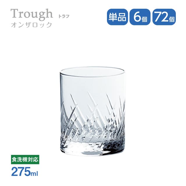 オンザロック 275ml 単品売り・6個セット・72個セット トラフ Trough ロックグラス 東洋佐々木ガラス（07116HS-E101）グラス 口部強化ガラス 食洗機可