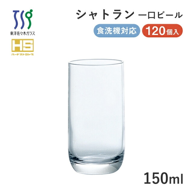ビールグラス シャトラン 一口ビールグラス 150ml 120個 カートン 東洋佐々木ガラス（08305HS-1ct）