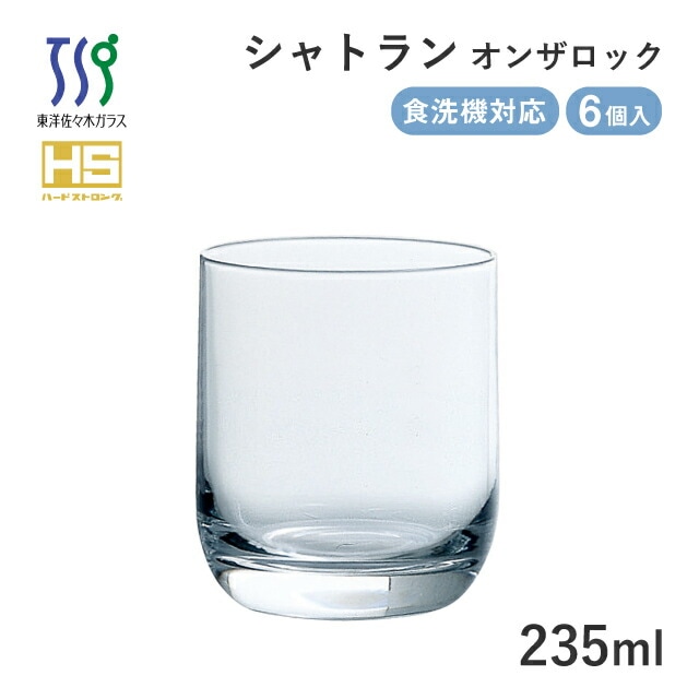 ロックグラス シャトラン 235ml 6個 東洋佐々木ガラス（08309HS）