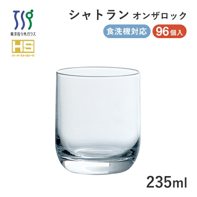 ロックグラス 235ml シャトラン 96個 カートン 東洋佐々木ガラス（08309HS-1ct）