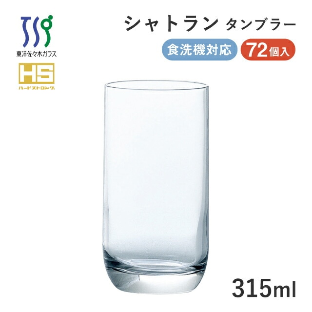 タンブラーグラス シャトラン 315ml 72個 カートン 東洋佐々木ガラス（08310HS-1ct）