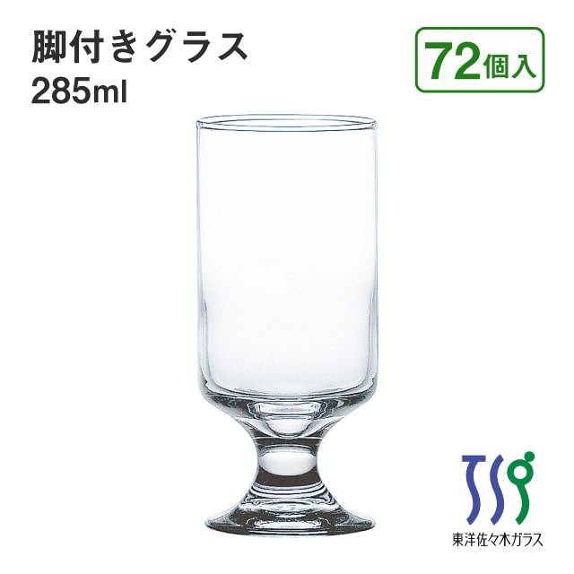 脚付きグラス 285ml 72個 カートン HSステム 東洋佐々木ガラス（33051HS）