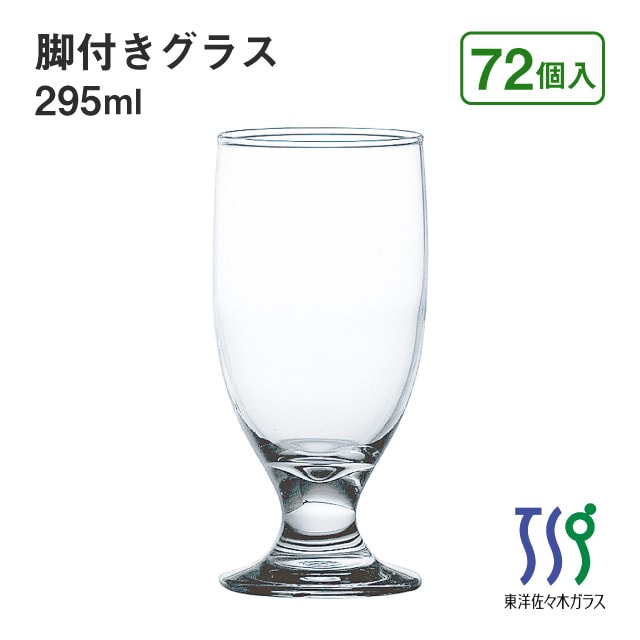 脚付きグラス 295ml 72個 カートン HSステム 東洋佐々木ガラス（35804HS）