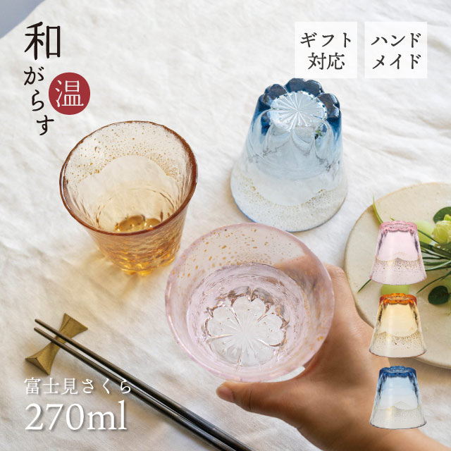 お湯わり焼酎ぐらす 和がらす温 富士見さくら 270ml 桜 藍 琥珀 東洋佐々木ガラス（42160TS-G-ERP・42160TS-G-LSHB・42160TS-G-LGAB）