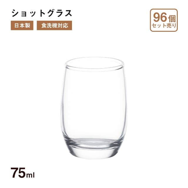 ショットグラス 75ml 96個 東洋佐々木ガラス（B-00314-1CT）