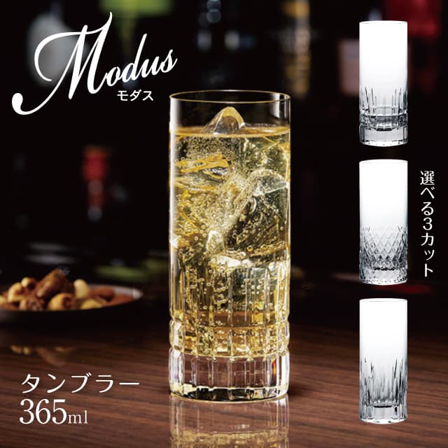 タンブラー 365ml Modus モダス 選べる3柄 クリスタルグラス 東洋
