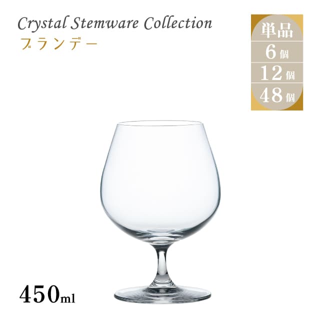 ブランデー 450ml 単品売り・6個セット・12個セット・48個セット Crystal Stemware Collection 東洋佐々木ガラス（DKC-12202）脚付きグラス 洋酒 クリスタル
