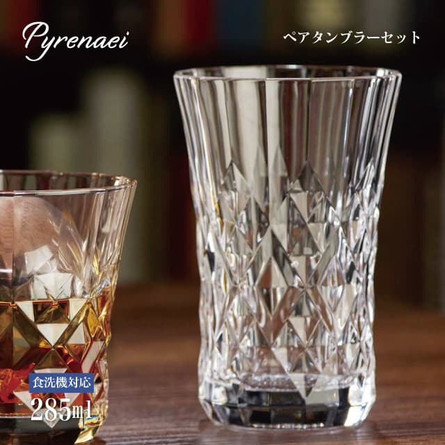ペアタンブラーセット 285ml Pyrenaei ピレネー 東洋佐々木ガラス（G080-T305）