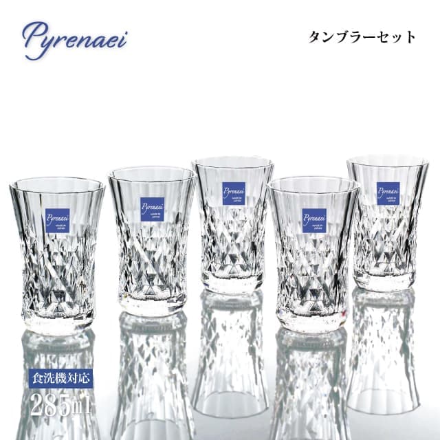 タンブラーセット 285ml Pyrenaei ピレネー 東洋佐々木ガラス（G080-T306）