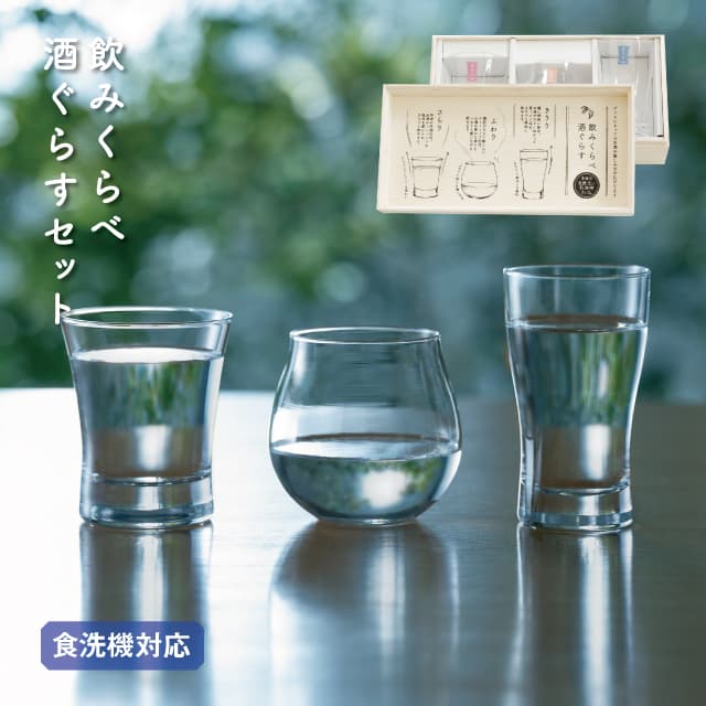 飲みくらべ酒ぐらすセット 酒グラス 東洋佐々木ガラス（G096-T328）