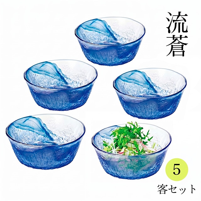 小鉢セット5個 流蒼 りゅうそう 東洋佐々木ガラス（G097-B70）