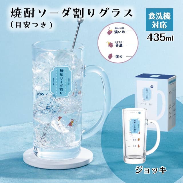 焼酎ソーダ割りグラス ジョッキ 目安つき 435ml 東洋佐々木ガラス（P-06431-J441）
