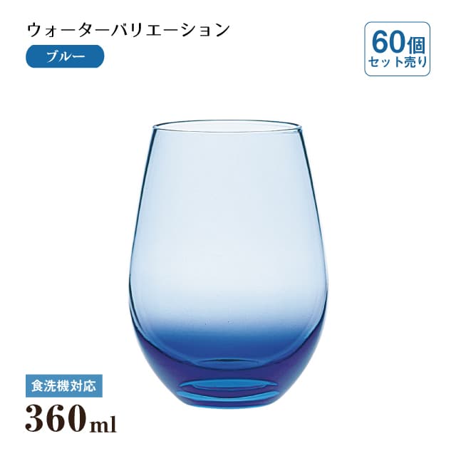 タンブラー12 ウォーターバリエーション ブルー 360ml 60個 東洋佐々木ガラス（T-24104HS-CUG-1CT）