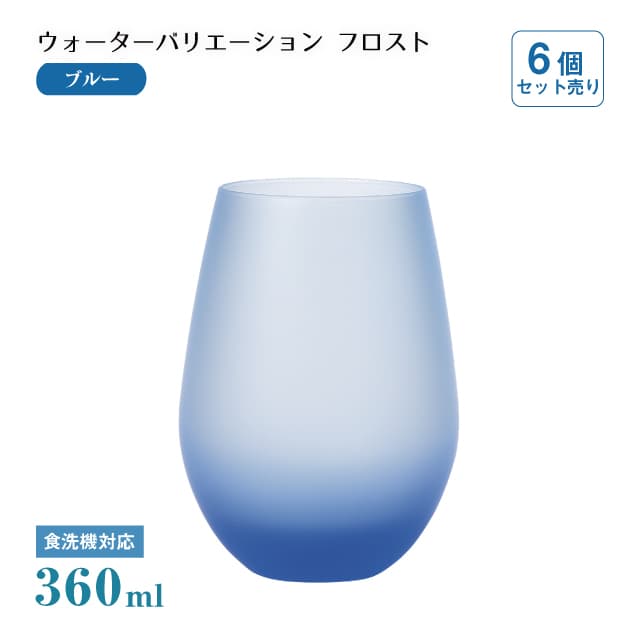 タンブラー12 ウォーターバリエーション フロスト ブルー 360ml 6個 東洋佐々木ガラス（T-24104HS-CUG-601）