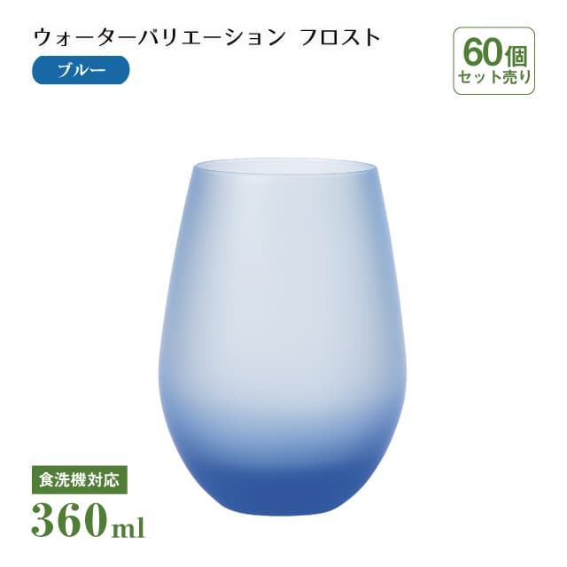 タンブラー12 ウォーターバリエーション フロスト ブルー 360ml 60個 東洋佐々木ガラス（T-24104HS-CUG-601-1CT）