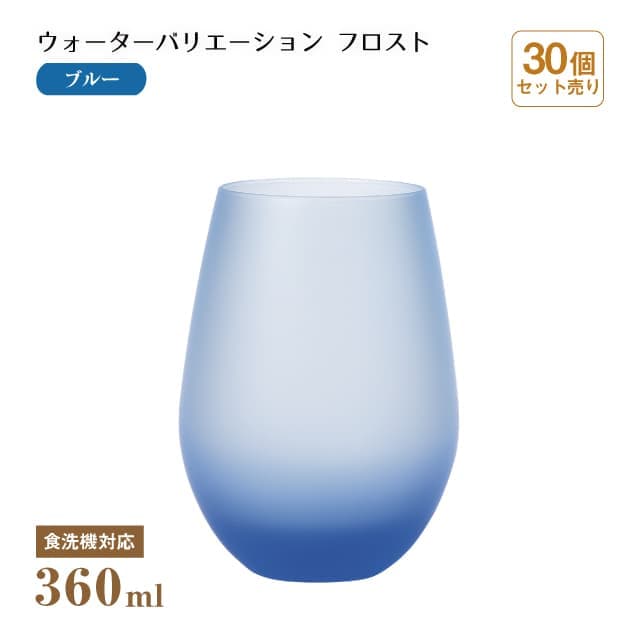 タンブラー12 ウォーターバリエーション フロスト ブルー 360ml 30個 東洋佐々木ガラス（T-24104HS-CUG-601-CT-30）