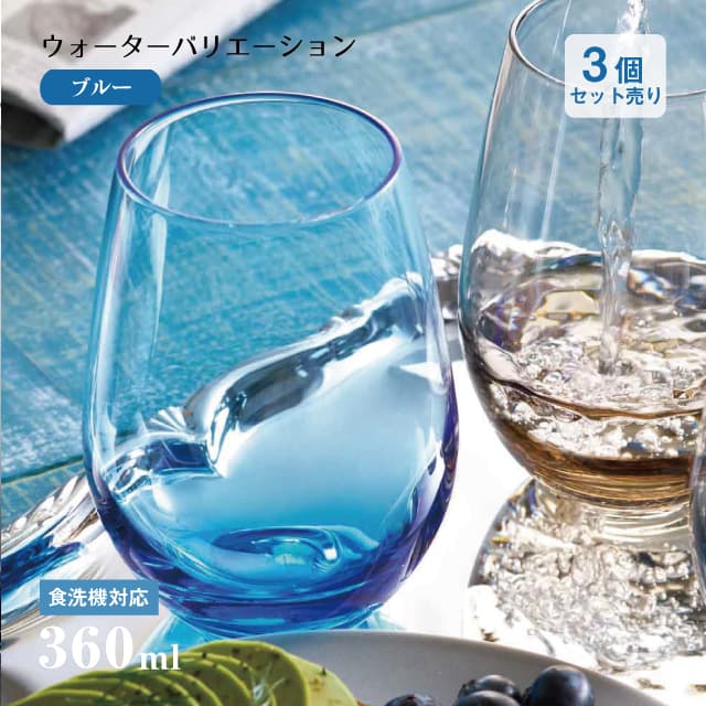 タンブラー12 ウォーターバリエーション ブルー 360ml 3個 東洋佐々木ガラス（T-24104HS-CUG-JAN）