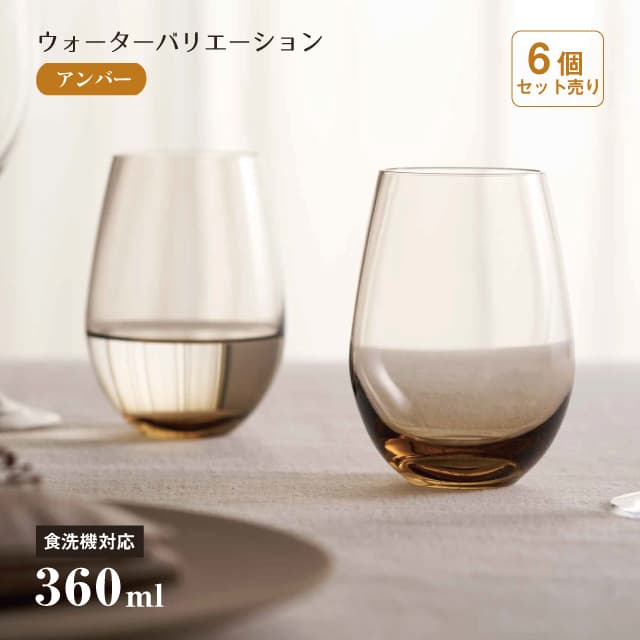 タンブラー12 ウォーターバリエーション アンバー 360ml 30個 東洋