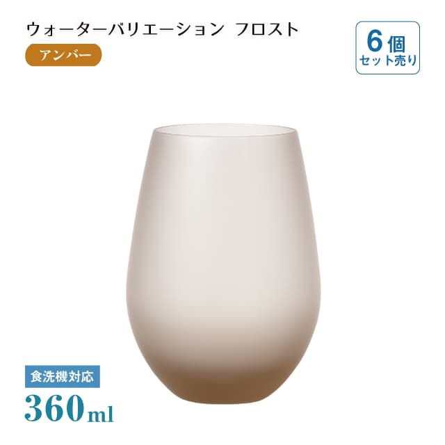 タンブラー12 ウォーターバリエーション フロスト アンバー 360ml 6個 東洋佐々木ガラス（T-24104HS-ESL-601）
