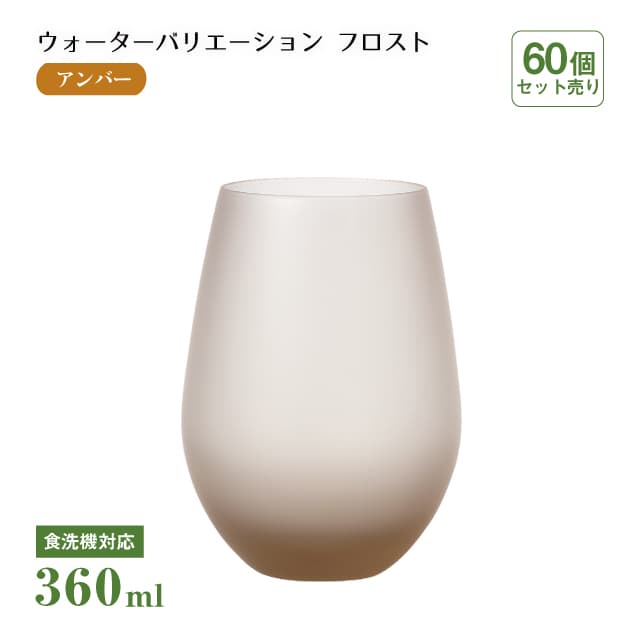 タンブラー12 ウォーターバリエーション フロスト アンバー 360ml 60個 東洋佐々木ガラス（T-24104HS-ESL-601-1CT）