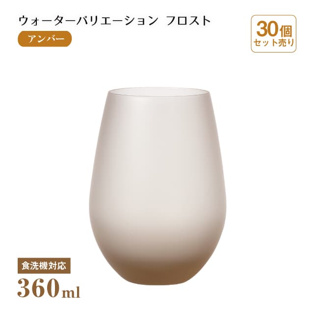 タンブラー12 ウォーターバリエーション フロスト アンバー 360ml 30個 東洋佐々木ガラス（T-24104HS-ESL-601-CT-30）