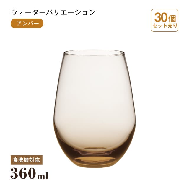 タンブラー12 ウォーターバリエーション アンバー 360ml 30個 東洋佐々木ガラス（T-24104HS-ESL-CT-30）