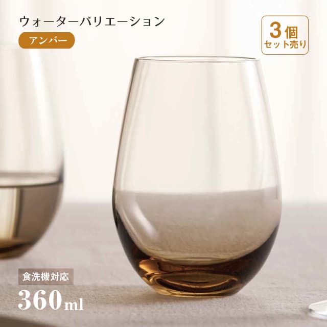 タンブラー12 ウォーターバリエーション アンバー 360ml 6個 東洋