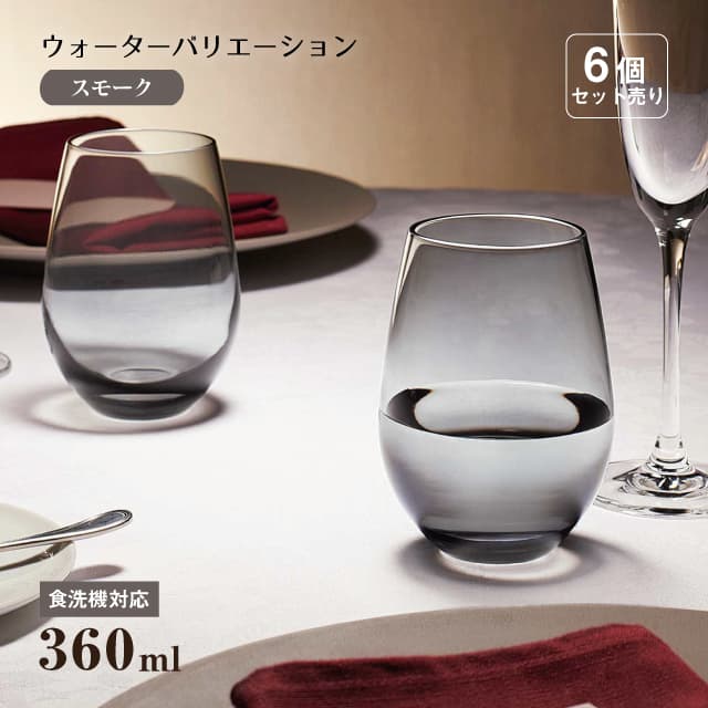 タンブラー12 ウォーターバリエーション スモーク 360ml 6個 東洋佐々木ガラス（T-24104HS-SS）
