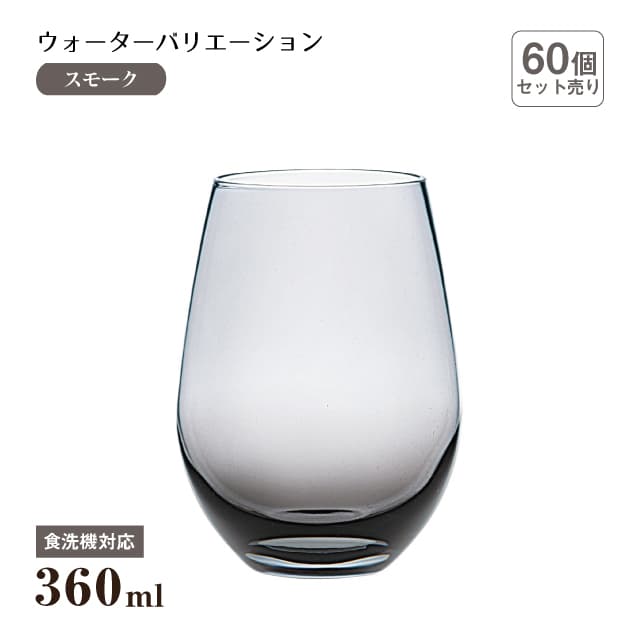 タンブラー12 ウォーターバリエーション スモーク 360ml 60個 東洋佐々木ガラス（T-24104HS-SS-1CT）