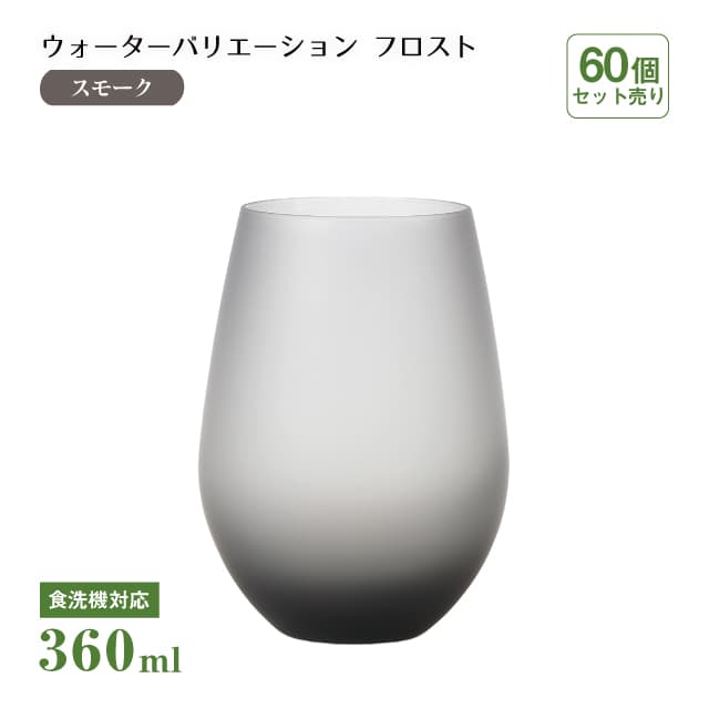 タンブラー12 ウォーターバリエーション フロスト スモーク 360ml 60個 東洋佐々木ガラス（T-24104HS-SS-601-1CT）