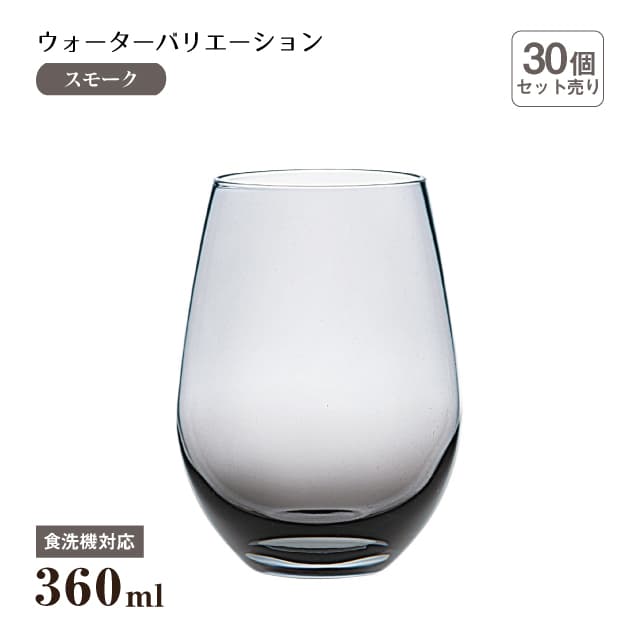 タンブラー12 ウォーターバリエーション スモーク 360ml 30個 東洋佐々木ガラス（T-24104HS-SS-CT-30）
