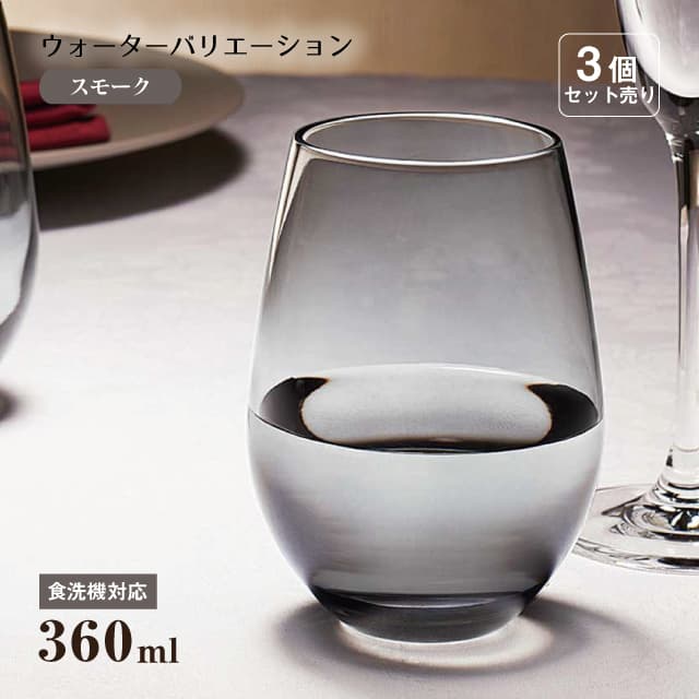 タンブラー12 ウォーターバリエーション スモーク 360ml 3個 東洋佐々木ガラス（T-24104HS-SS-JAN）