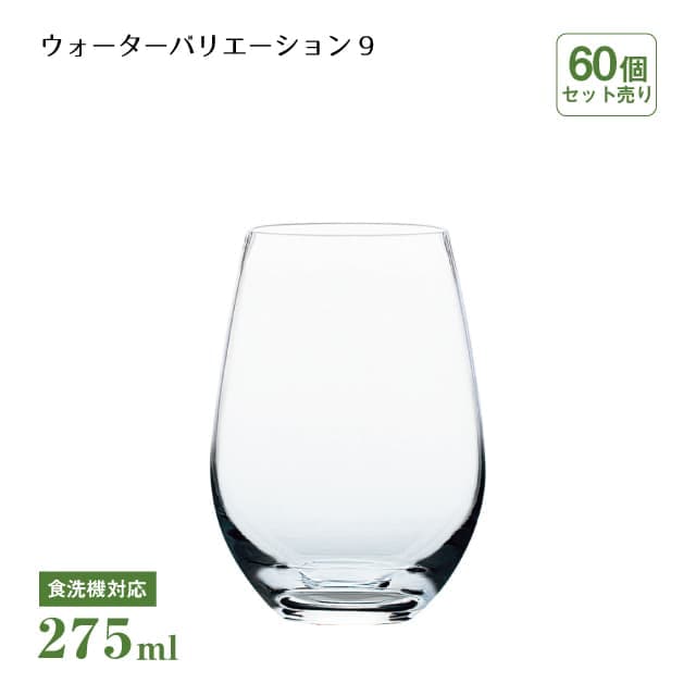 タンブラー9 ウォーターバリエーション 275ml 60個 東洋佐々木ガラス（T-24106HS-1CT）