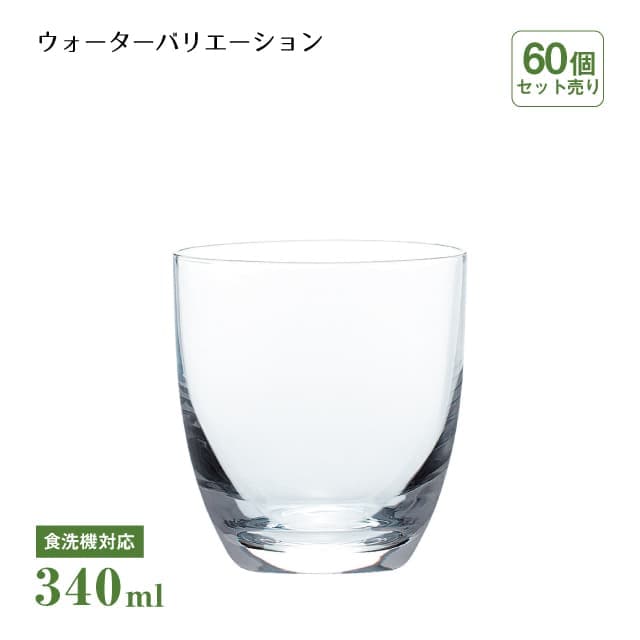 タンブラー ウォーターバリエーション 340ml 60個 東洋佐々木ガラス（T-24107HS-1CT）
