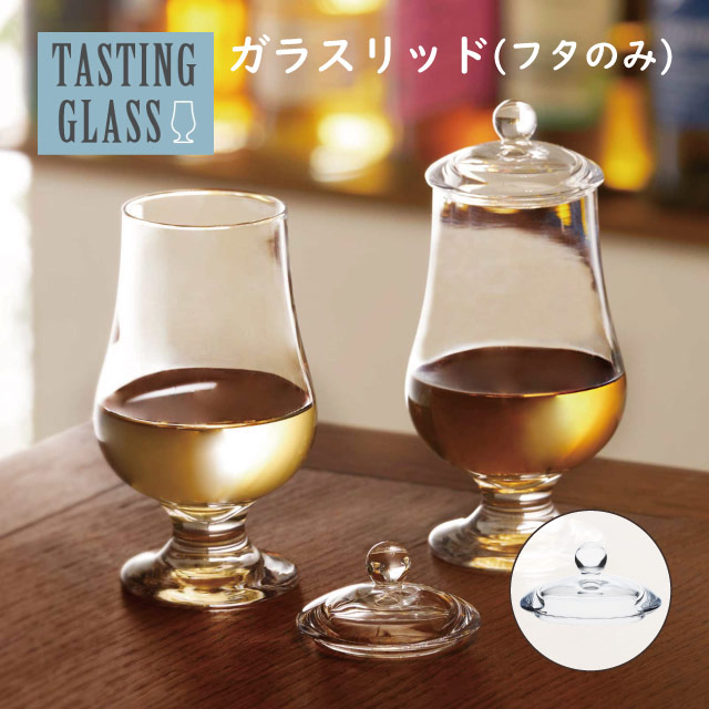 ガラスリッド 蓋のみ テイスティンググラス 東洋佐々木ガラス（TS44046）