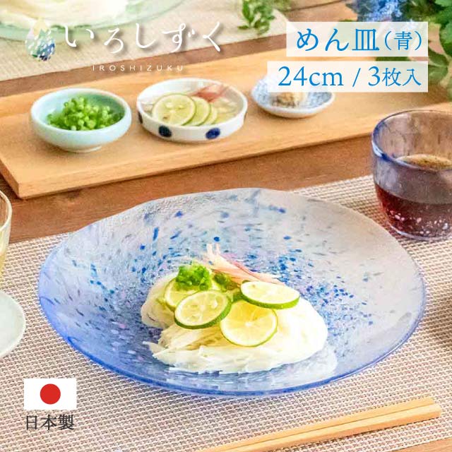 麺皿 青 いろしずく 3個入 東洋佐々木ガラス（WA323）