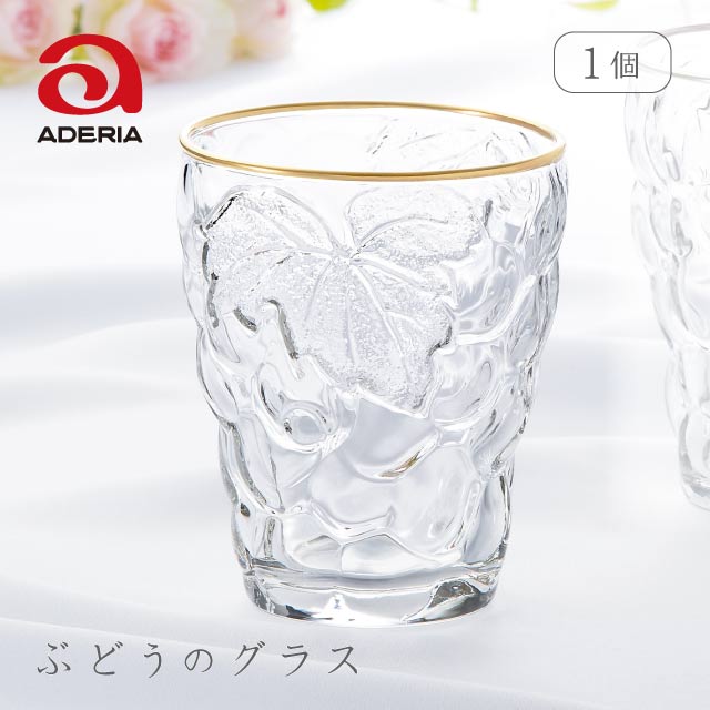 タンブラー ぶどうのグラス ゴールドリング 260ml 単品 アデリア 石塚硝子（3291）