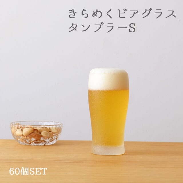 ビールグラス 250ml きらめくビアグラス タンブラー 60個入 アデリア 石塚硝子（7643）