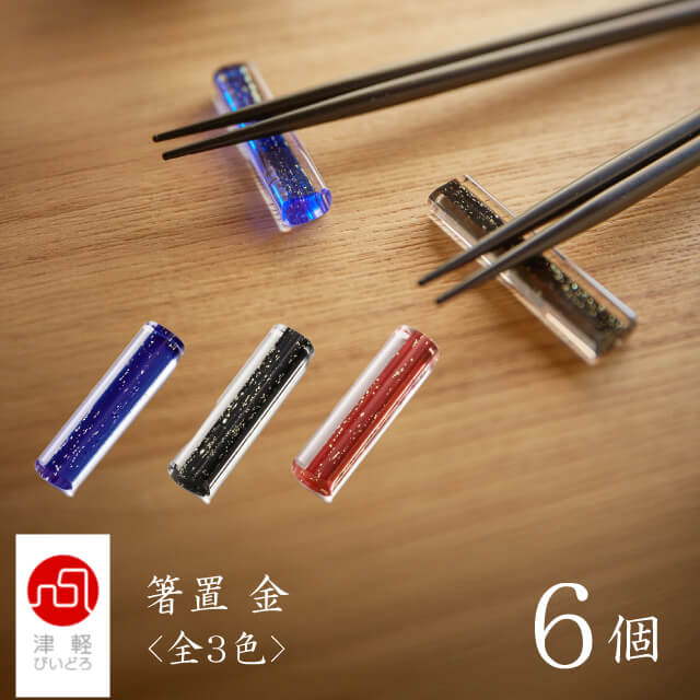 津軽びいどろ 箸置 金 6個 全3色 BL・BK・RD アデリア 石塚硝子（F-49143・F-49144・F-49145）