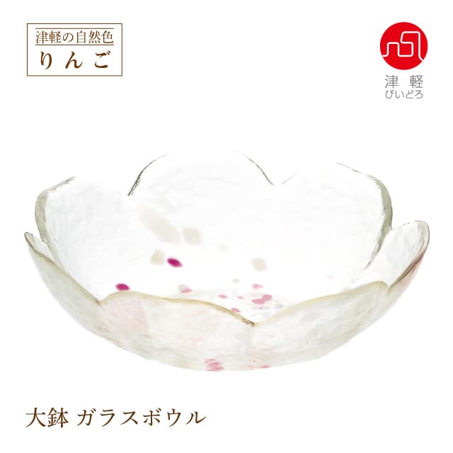 大鉢 津軽自然色りんご 津軽びいどろ アデリア/石塚硝子（F-62835）