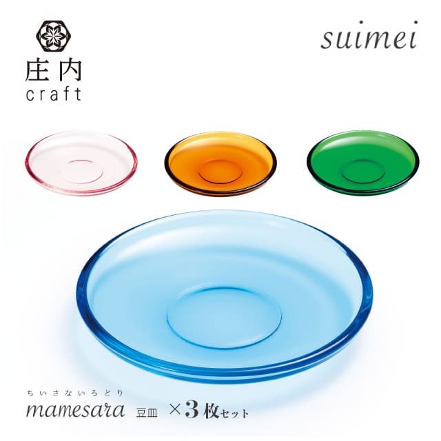 豆皿 suimei 庄内craft 3個セット 選べる4カラー アデリア/石塚硝子（F-70404・F-70405・F-70406・F-70407）