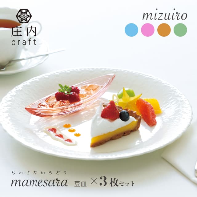 豆皿 mizuiro 庄内craft 3個セット 選べる4カラー アデリア/石塚硝子（F-70411・F-70412・F-70413・F-70414）